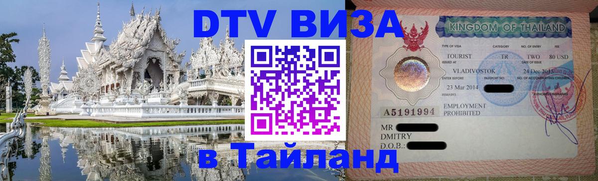 DTV Visa Thailand — прайс и условия, виза без дополнительных документов - 