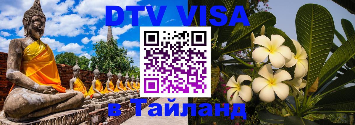 Электронная виза DTV в Тайланд 