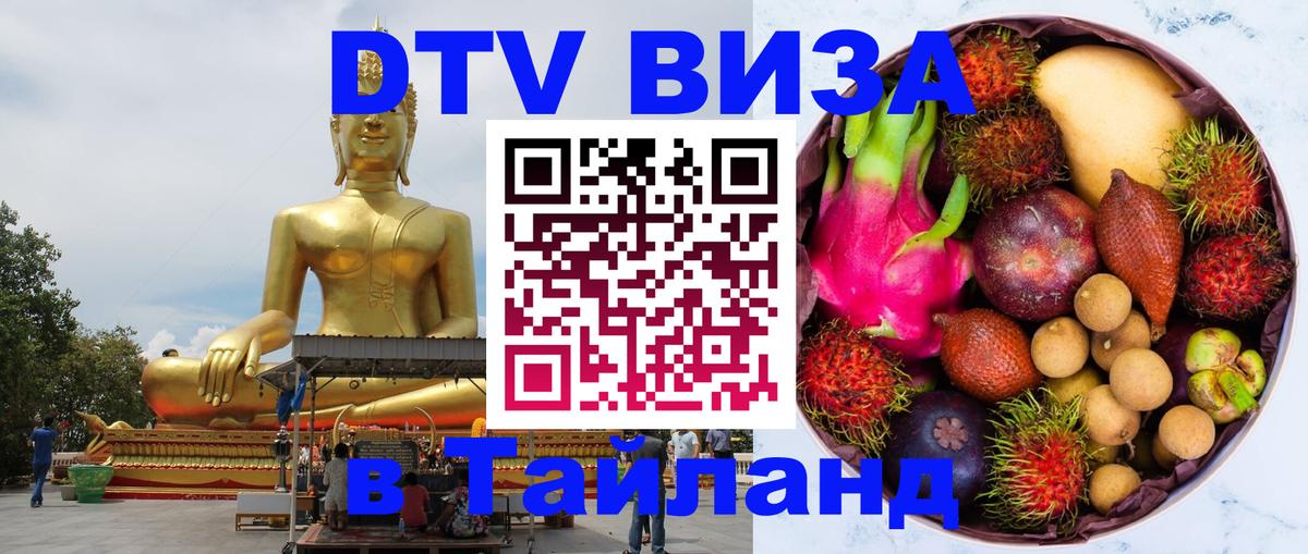 Visa в Таиланд 